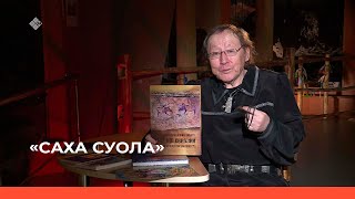 «Саха суола»  (17.12.22)