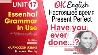 Unit 17 Present Perfect, вопрос Have you ever done...? | OK English Elementary