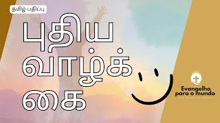 புதிய வாழ்க்கை - உலகத்திற்கான நற்செய்தி - தமிழ் பதிப்பு