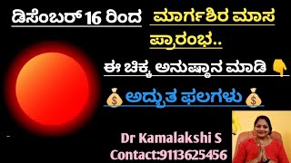 ಡಿಸೆಂಬರ್ 16 ರಿಂದ ಧನುರ್ಮಾಸದ ಈ ಚಿಕ್ಕ ಅನುಷ್ಠಾನ Contact:9113625456 for an appointment..