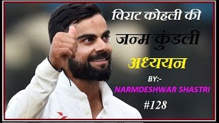 VIRAT KOHLI KI KUNDALI [128]