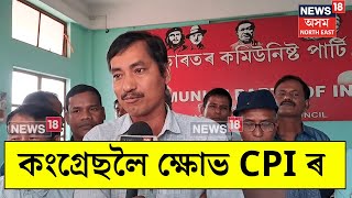 CPI on Congress | কংগ্ৰেছৰ প্ৰকাশিত প্ৰাৰ্থী তালিকা মানি ল'বপৰা নাই ভাৰতীয় কমিউনিষ্ট পাৰ্টিয়ে।N18V