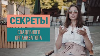 10 секретов свадебного организатора | Александра Родина