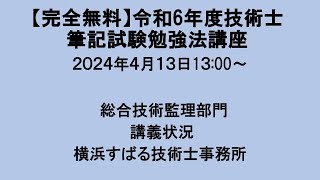 令和6年４月13日筆記試験講座総合技術監理部門