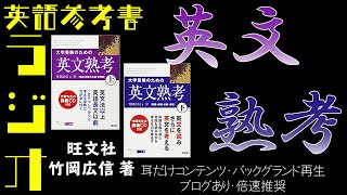 英文熟考を徹底レビュー【英語参考書ラジオ】