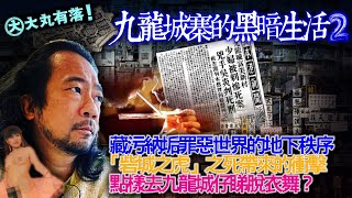 《大丸有落》EP526a 九龍城寨的黑暗生活B:殖民政府在九龍城寨行政權上與中國的博弈！藏污納垢罪惡世界的地下秩序！砦城之虎陳屍九龍城帶來的衝擊！點樣去九龍城仔睇脫衣舞？