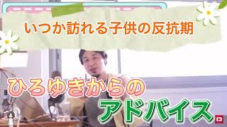 【ひろゆき】反抗期で悩んでいる人へ　前回の親が子供の言いなりになるという話とは違います