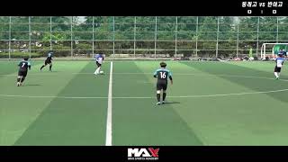 맥스체대입시학원 Friendly Match 동래고(2학년) vs 반여고(2학년) Highlight