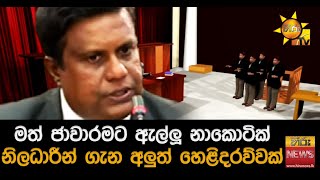 මත් ජාවාරමට ඇල්ලූ නාකොටික් නිලධාරීන් ගැන අලුත් හෙළිදරව්වක් - Hiru News