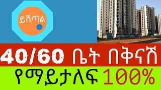 የ40/60 ኮንዶሚኒየም ቤት እና ግራውንድ ሱቅ ሽያጭ @Yishetale #home #ይሸጣል #house