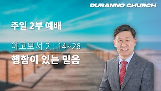 20230312  목감두란노교회 주일2부예배 \