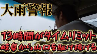 【大雨警報】のさなか、一日の最大就労時間の13時間で、山陰路を駆け抜ける🚚2024年初の日本海沿い運行