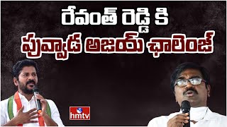 బిడ్డ రేవంత్.. నీ చరిత్ర అంత తెలుసు ప్రజలకి | Minister Puvvada Ajay counter to Revanth Reddy | hmtv