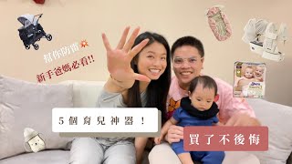 【新手爸媽必看】不花冤枉錢！不藏私‼️讓我們當你的避雷針🪡✨