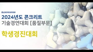 2024 콘크리트기술 학생경진대회 품질부문