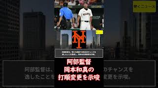 敗戦の #巨人 ・阿部監督　ついに４番・ #岡本和真 の打順変更を示唆「あそこで切れてしまうのが多々あるんで」 #ニュース速報