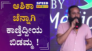 .Shrinagar Kitty: ಆಶಿಕಾ ಕಾಲೆಳೆದ ನಟ ಶ್ರೀನಗರ ಕಿಟ್ಟಿ ಯಾಕೆ ಗೊತ್ತಾ?  |Speed news kannada |