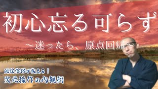 迷ったら原点回帰、初心に戻ることのメリット