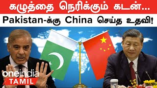 Pakistan வெளியிட்ட முக்கிய அறிவிப்பு... சரியான நேரத்தில் China செய்த உதவி! | Oneindia Tamil