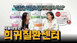 (EP172) 희귀/난치 질환 진료 담당 서울대병원 희귀질환센터 소개  | 서울대병원 소아청소년과 고정민 교수, 간담췌외과 김지영 전임의