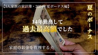 【給料日ルーティン】夏のボーナス大公開・なんと過去最高額！/5人家族/子ども3人/30代後半・会社員