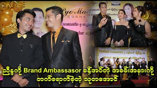 ညီနန္ဒကို ပျိုမဒီက Brand Ambassador ခန့်အပ်တဲ့ပွဲမှာ  တက်ရောက်ခဲ့တဲ့  သုတအောင်