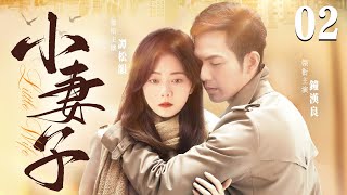 【Little Wife】▶EP 02 | Zhong Hanliang, Tan Songyun, Lin Yongjian💖Room CDrama