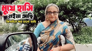 মুখে হাসি লইয়া আছি | জিগাইলে কয় ভালো আছি | Bangla sad Song 2024 | Bangla gaan