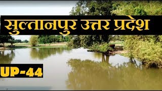 Sultanpur Kahan Per Hai | सुल्तानपुर उत्तर प्रदेश | Sultanpur Uttar Pradesh | Sultanpur DISTRICT