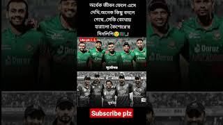 Bangladesh old team Vs new team #bangladeshcricket #sakibalhasan #bpl2023 #shorts