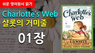 [쉬운영어원서읽기] 샬롯의 거미줄 01강