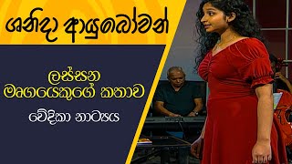 Shanida Ayubowan | ලස්සන මෘගයෙකුගේ කතාව - වේදිකා නාට්‍යය පිළිබඳව | 2022-09-17 | Rupavahini