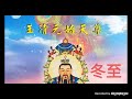 冬至，玉清元始天尊