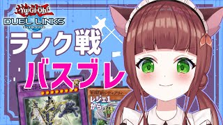 【遊戯王】プラチナでバスブレ練習！【VTuber/嬉野くれは】