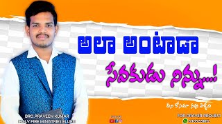 అలా అంటడా సేవకుడు నిన్ను #pastorpraveenkumar#holyfireministrieseluru#motivational messages