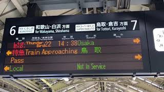 特急スーパーはくと9号接近・案内放送［京都駅］