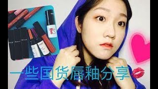 【阿么试色】均价十来块的国产唇釉！party queen美康粉黛等国货唇釉试色！贫民窟的你还不看过来？