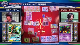 ポケモンジャパンチャンピオンシップス2018 カード 準決勝 マスターリーグ