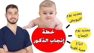 الجزء الاول - اسرار علمية لزيادة فرص انجاب الذكور بعد مشيئة الله | دروس طبية