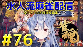 水月水人【suigetu mizuto】の【雀魂】配信だよ！#76