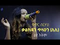 ቃልኪዳን ጥላሁን (ሊሊ) ቅጥር ሰርተህ (ልዩ ዕትም) Lily- music arrangement by Biruk Bedru (LIYU ETEM)