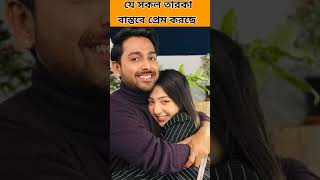 কোন কোন তারকা বাস্তবে প্রেম করছে জানেন?? #shorts