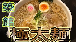 宮城築館の極太麺【らーめんDX屋】