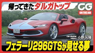 フェラーリ296GTS：帰ってきたタルガトップ　296GTSが見せる夢　CG編集部の小野光陽がレビューします