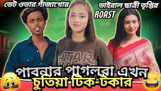 TikTokar Pagil Girls Roast😀//  পাবনার পাগল চুতিয়া টিক-টকার😄// MR JONY 0.4