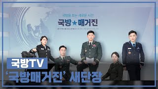 국방TV,‘국방매거진’새단장