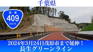 2024年3月24日茂原市まで延伸！千葉県 長生グリーンライン [4K/車載動画]