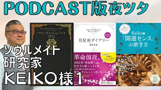 【第49話】ソウルメイト研究家KEIKO様1