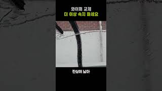 와이퍼 교체 더 이상 속지 마세요