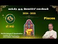 வக்கிர குருபெயர்ச்சி பலன்கள் 2024 மீனம் ராசி #gurupeyarchi2024to2025  By Aalayam G Swaminathan